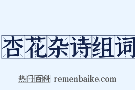 杏花杂诗组词是什么意思的图片